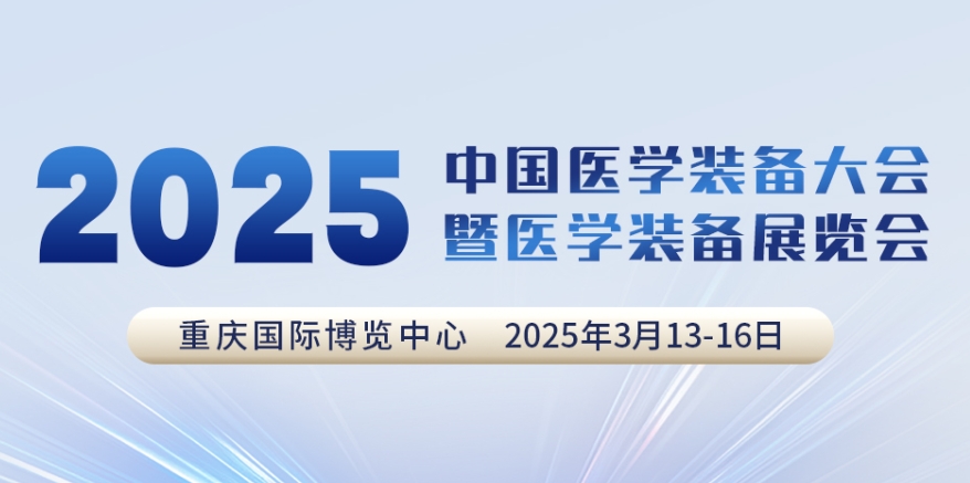 代碼N5B03，2025中國醫(yī)學(xué)裝備大會(huì)我們來了！