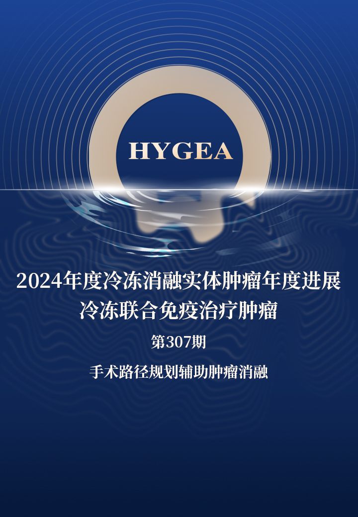 2024年度冷凍消融實體腫瘤年度進展—冷凍聯(lián)合免疫治療腫瘤——【海杰亞科研資訊】第307期