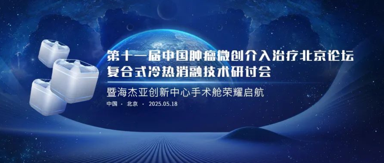 賦能腫瘤微創(chuàng)治療，海杰亞創(chuàng)新中心太空手術(shù)艙榮耀起航