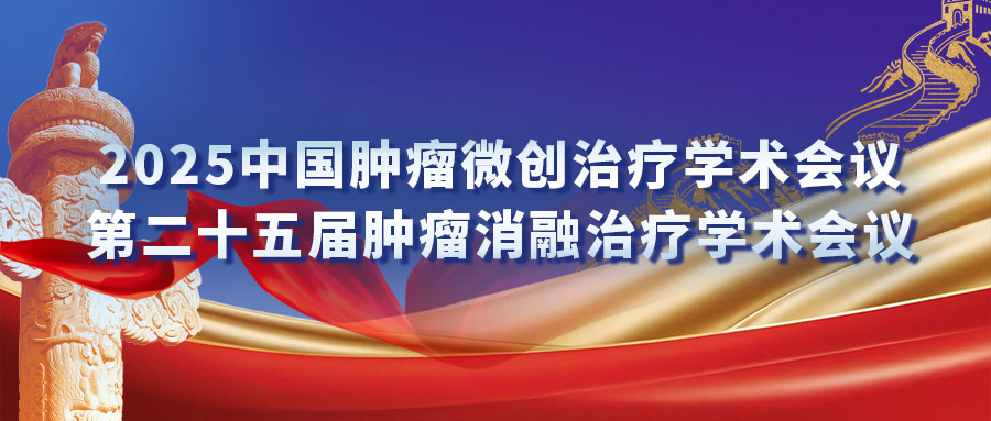 復(fù)合式冷熱消融專場研討會(huì)：匯聚專家力量，激發(fā)創(chuàng)新火花