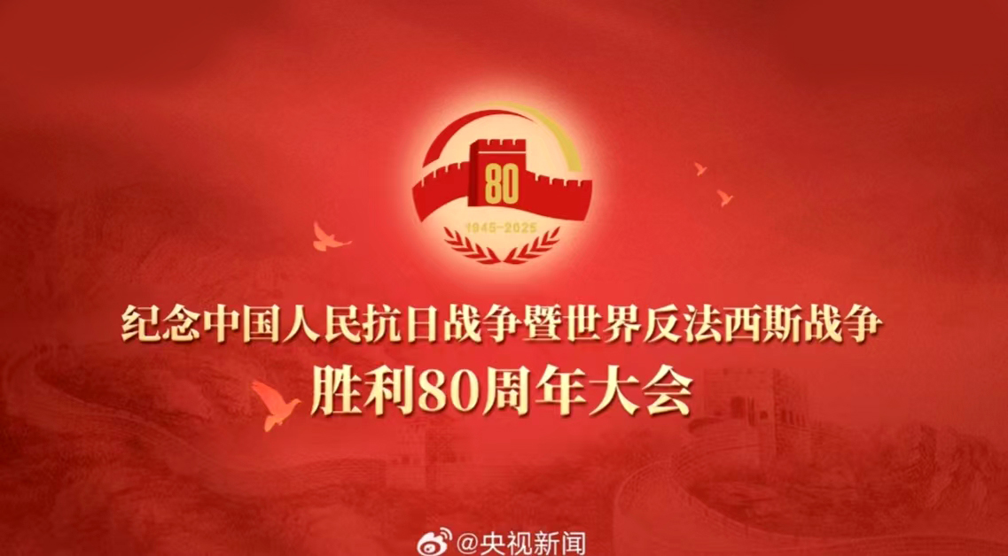 海杰亞總經(jīng)理羅富良受邀參加紀(jì)念中國人民抗日戰(zhàn)爭暨世界反法西斯戰(zhàn)爭勝利80周年活動(dòng)